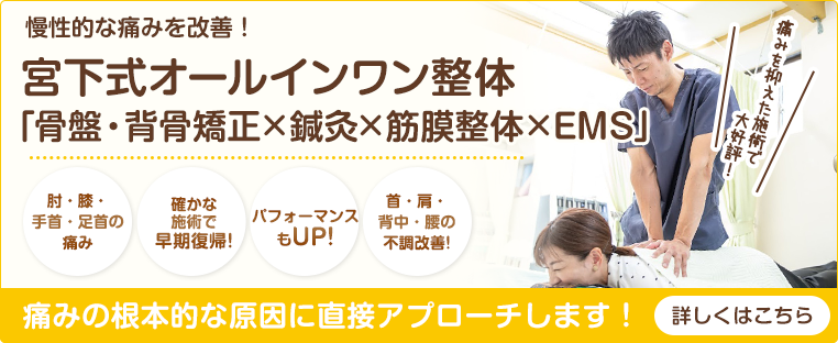 「骨盤・背骨矯正」×「鍼灸」×「筋膜整体」