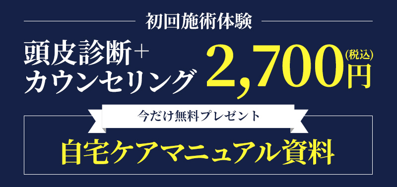 初回施術体験 頭皮診断＋カウンセリング¥2,700(税込)