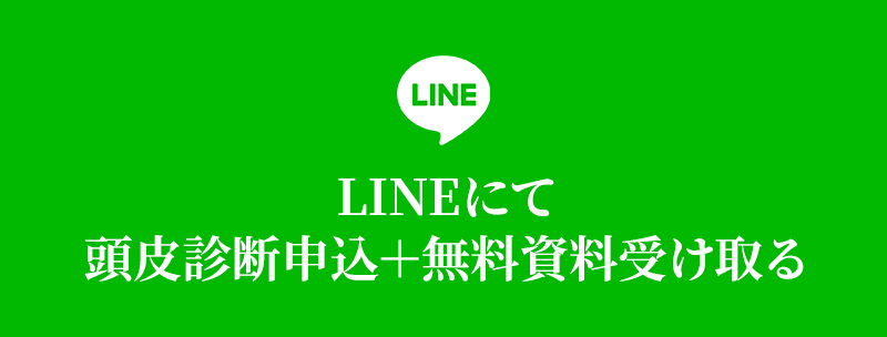 LINEにて頭皮診断申込＋無料資料受け取る